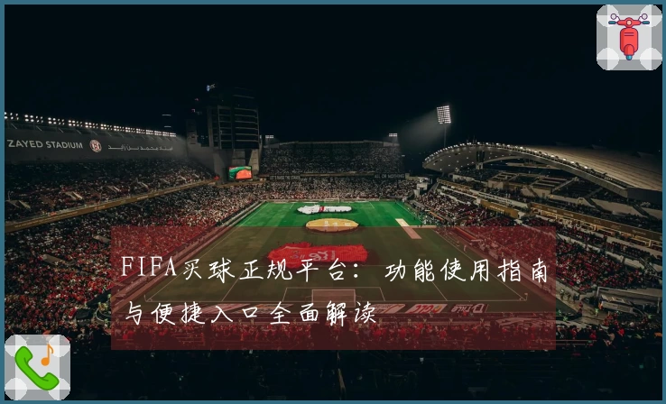 FIFA买球正规平台：功能使用指南与便捷入口全面解读