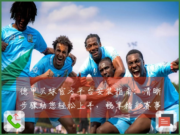 德甲买球官方平台安装指南：清晰步骤助您轻松上手，畅享精彩赛事