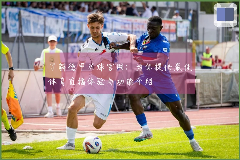了解德甲买球官网：为你提供最佳体育直播体验与功能介绍