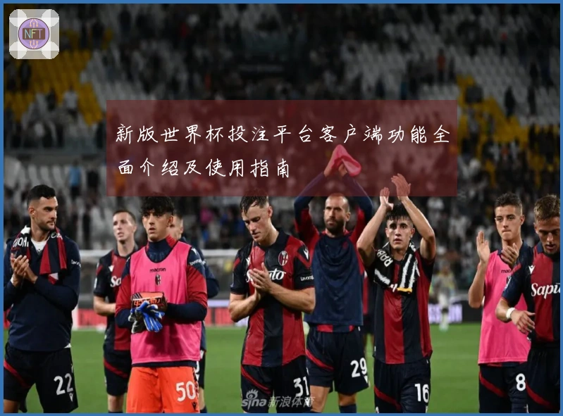 新版世界杯投注平台客户端功能全面介绍及使用指南