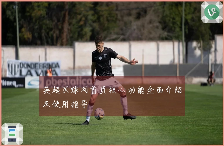 英超买球网首页核心功能全面介绍及使用指导