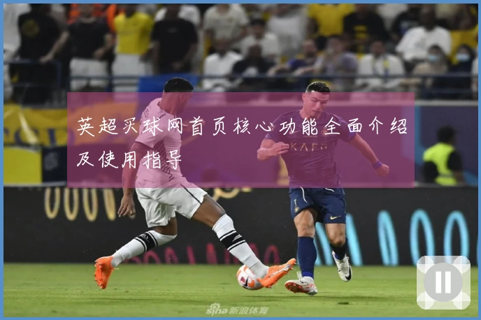 英超买球网首页核心功能全面介绍及使用指导