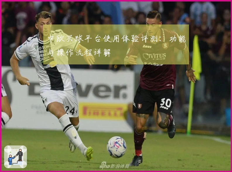 中欧买球平台使用体验评测：功能与操作流程详解